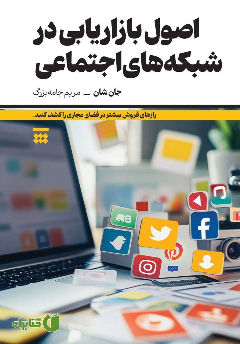 کتاب اصول بازاریابی در شبکه‌های اجتماعی