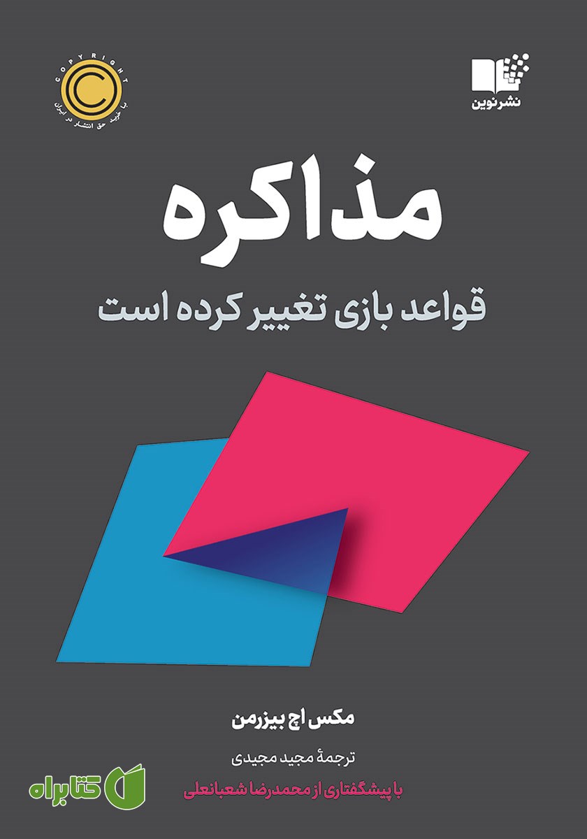 کتاب مذاکره: قواعد بازی تغییر کرده است