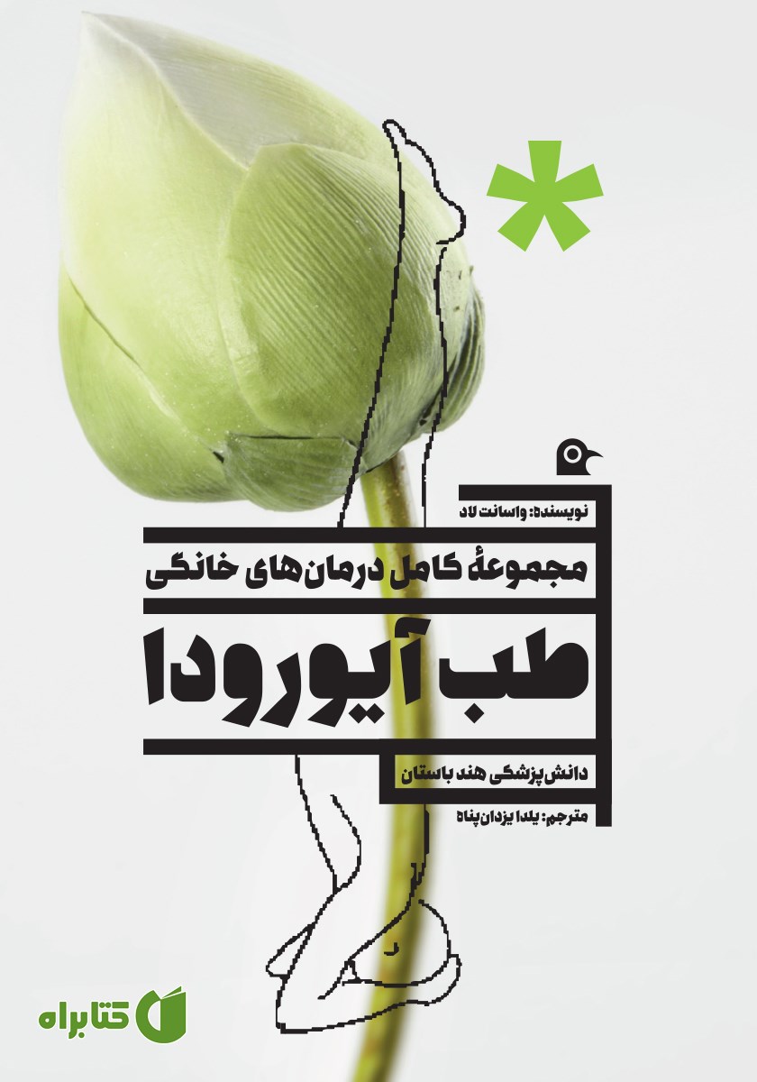 کتاب مجموعه کامل درمان‌های خانگی طب آیورودا