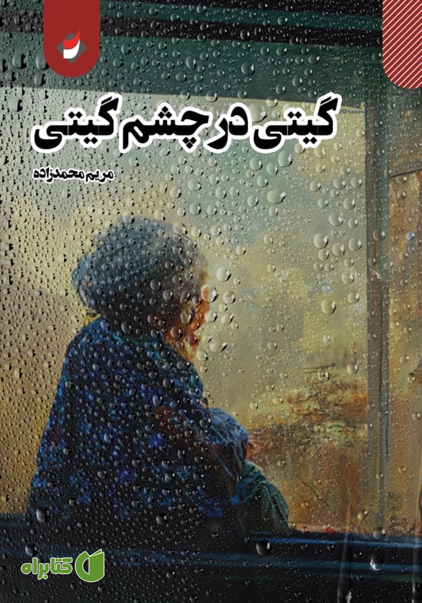 کتاب گیتی در چشم گیتی