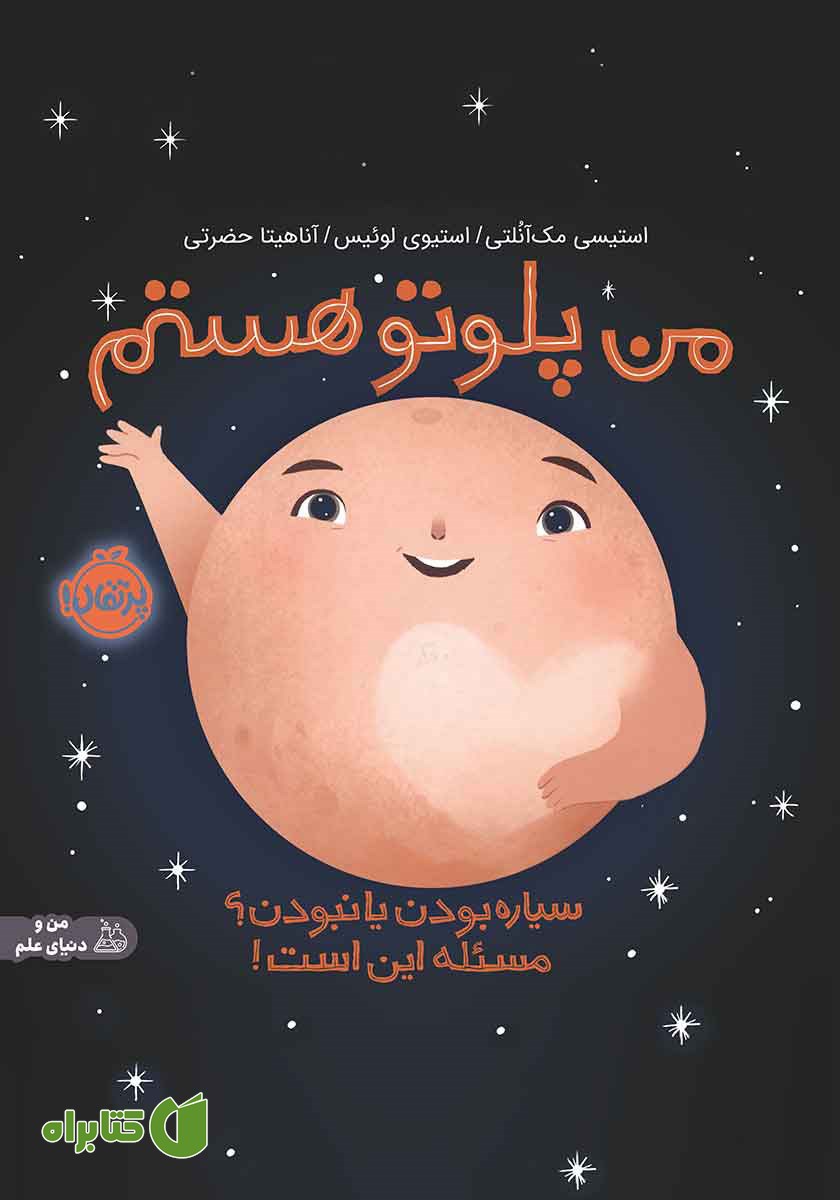 کتاب من پلوتو هستم: سیاره بودن یا نبودن؟ مسئله این است!