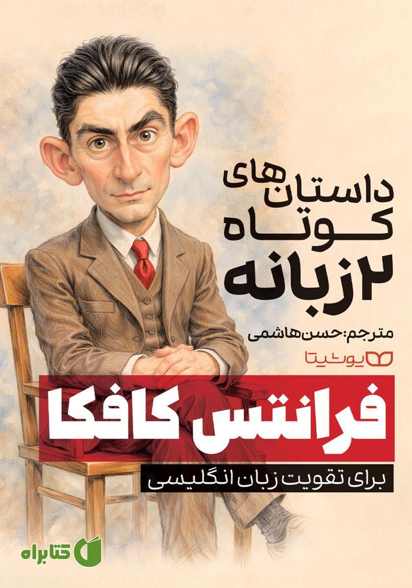 کتاب داستان‌های کوتاه 2 زبانه از فرانتس کافکا