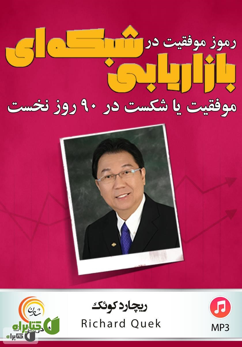 کتاب صوتی رموز موفقیت در بازاریابی شبکه‌ای