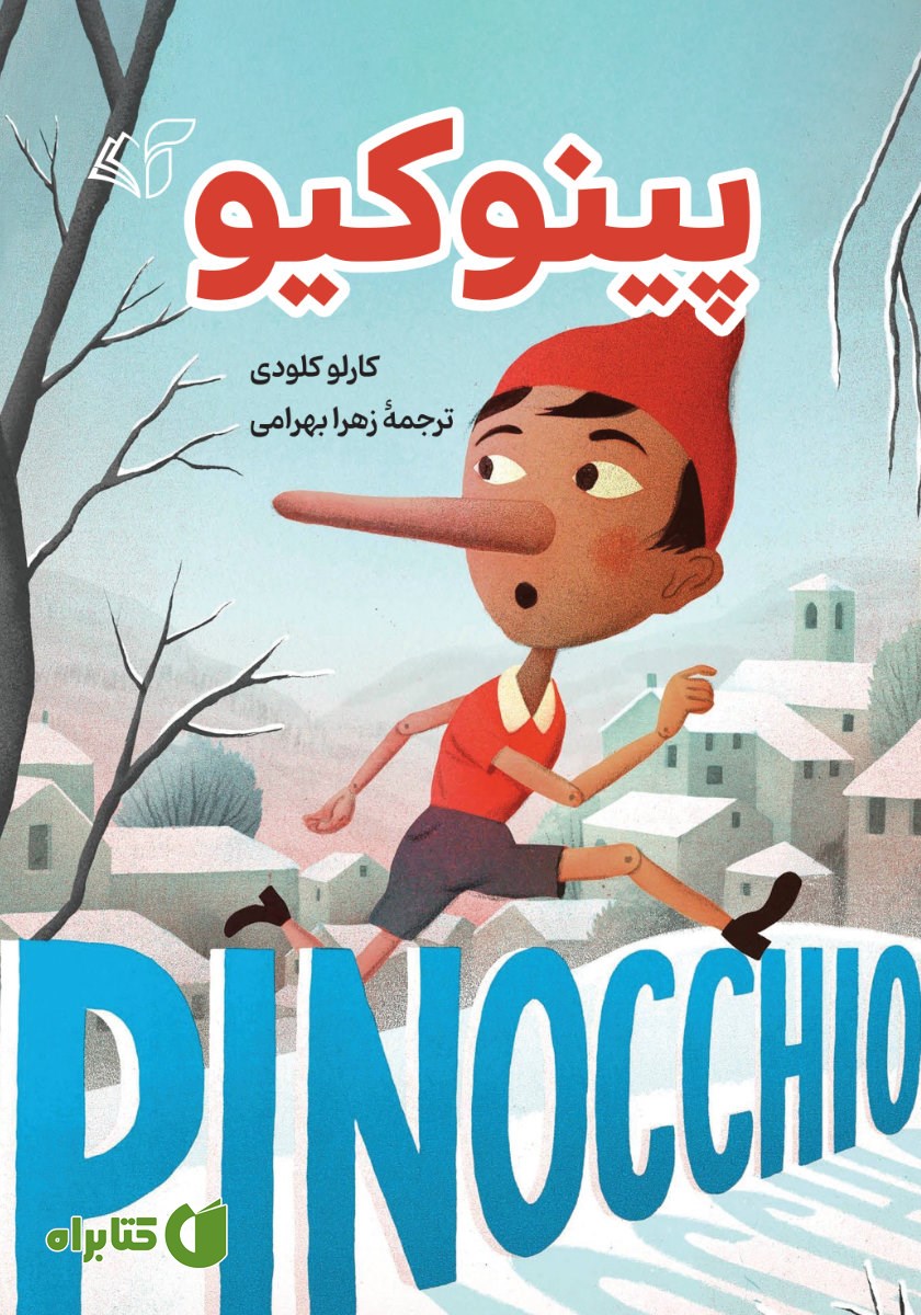کتاب پینوکیو