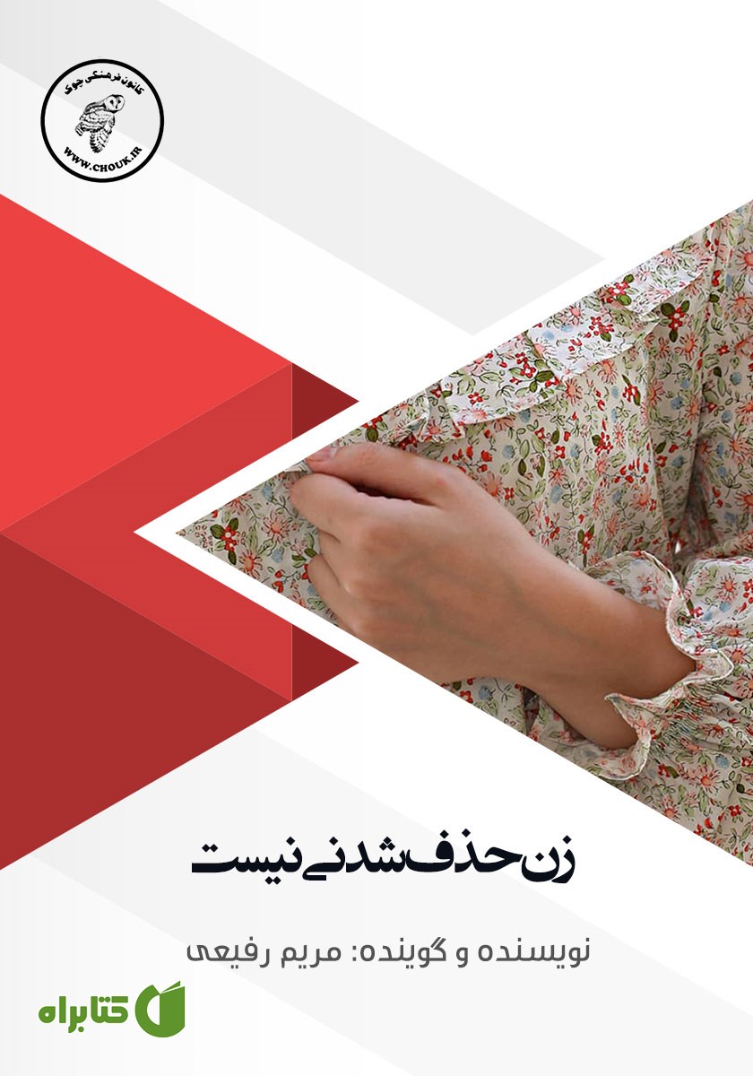 کتاب صوتی زن حذف شدنی نیست!