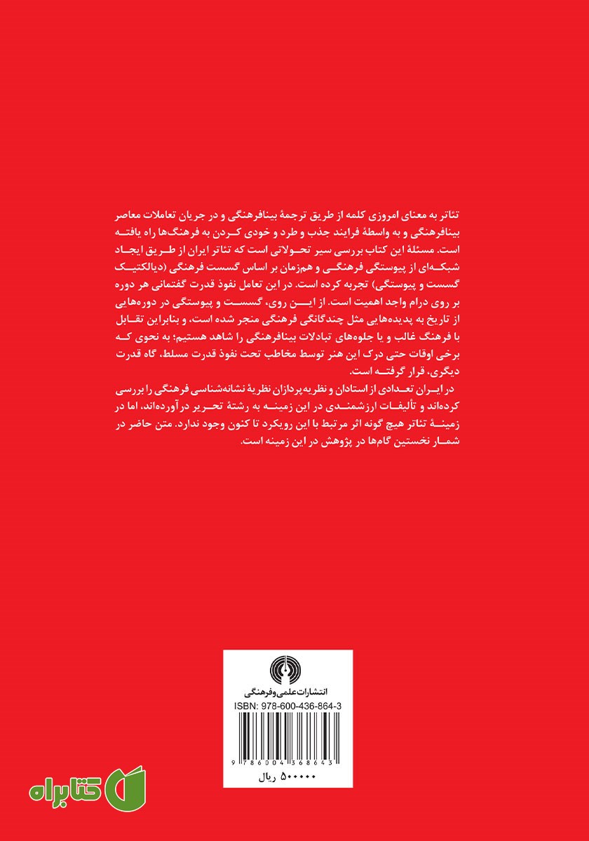 پشت جلد کتاب پیوستگی و گسستگی فرهنگی در تئاتر ایران