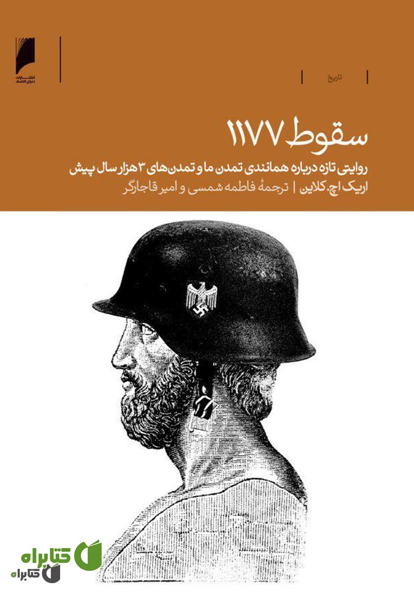 کتاب سقوط 1177: روایتی تازه درباره همانندی تمدن‌ ما و تمدن‌های 3000 سال پیش