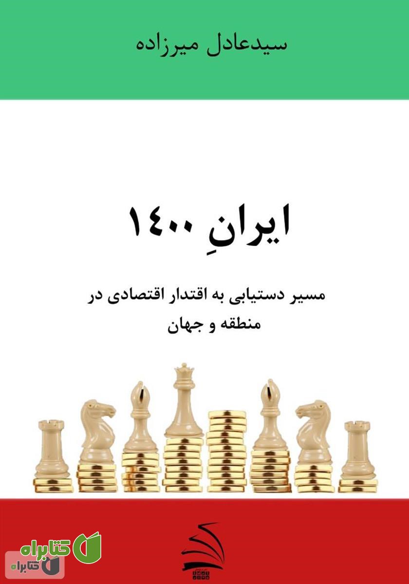 کتاب ایران 1400 - مسیر دستیابی به اقتدار اقتصادی در منطقه و جهان