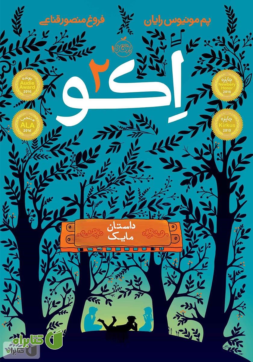 کتاب اکو 2: داستان مایک