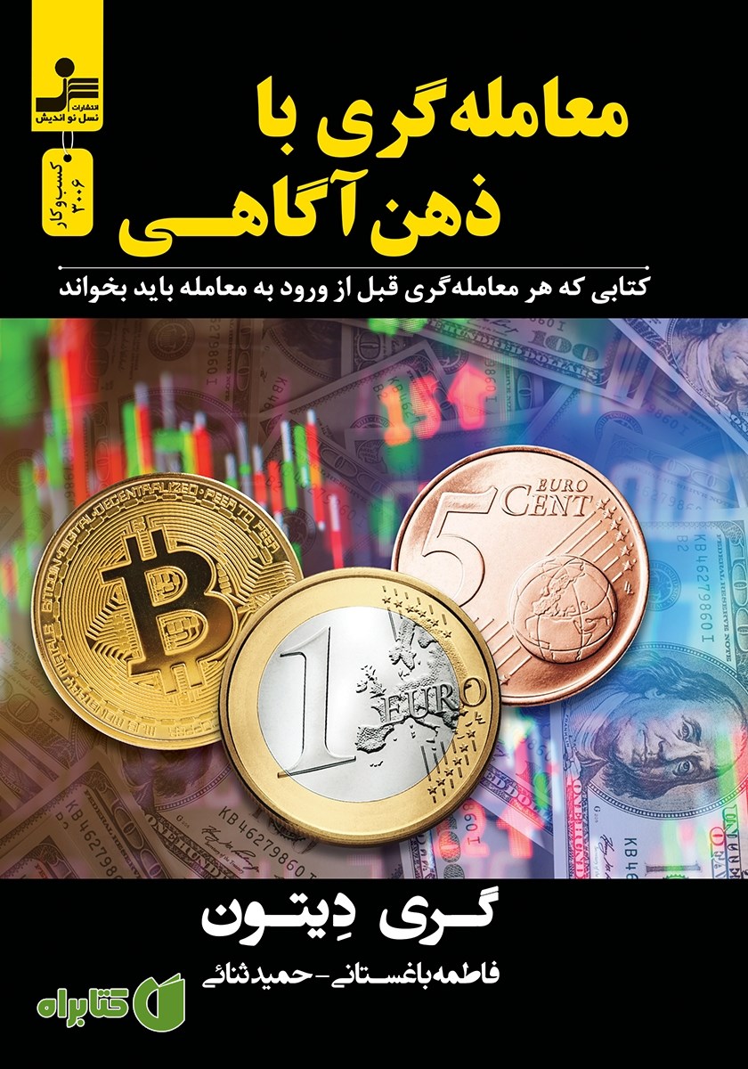 کتاب معامله‌گری با ذهن‌ آگاهی