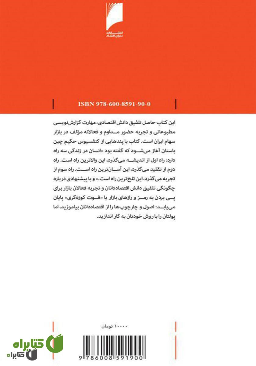 پشت جلد کتاب 50+1 نکته یک میلیون تومانی: روایت‌هایی تجربی درباره معامله‌گران بازار سرمایه
