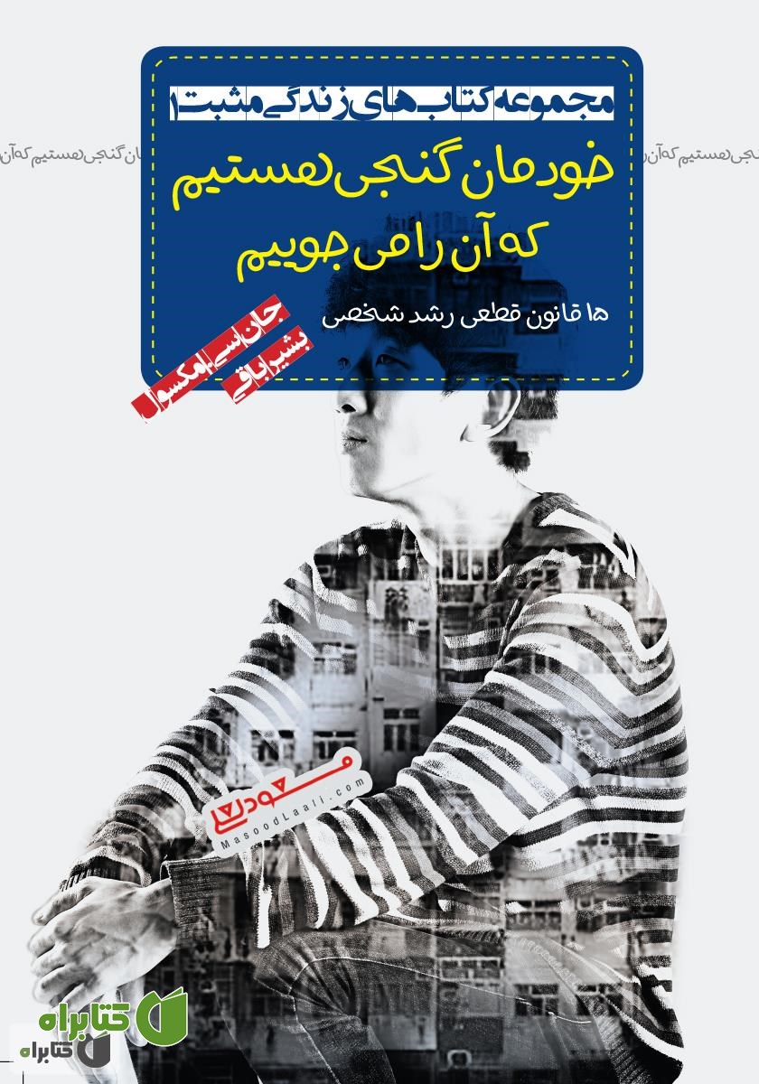 کتاب خودمان گنجی هستیم که آن را می‌جوییم، ۱۵ قانون قطعی رشد شخصی