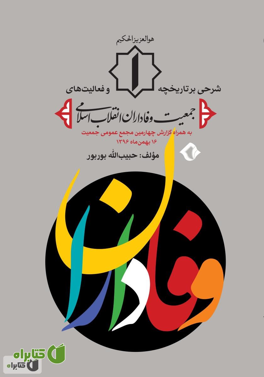 کتاب وفاداران: شرحی بر تاریخچه و فعالیت‌های جمعیت وفاداران انقلاب اسلامی
