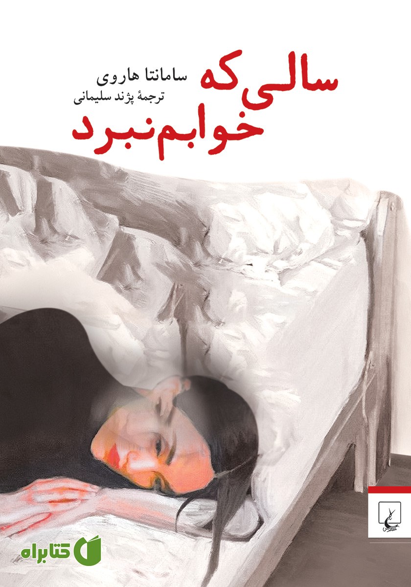 کتاب سالی که خوابم نبرد