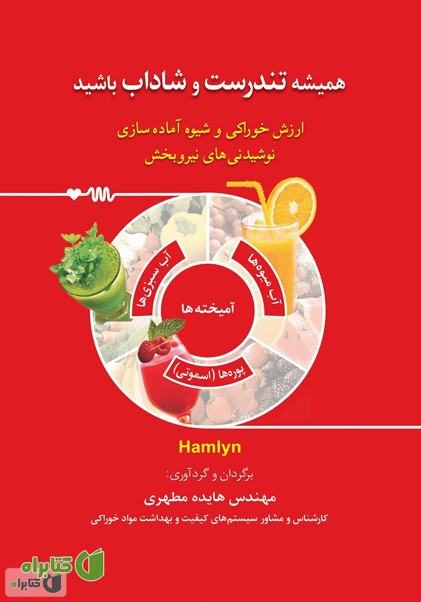 کتاب همیشه تندرست و شاداب باشید