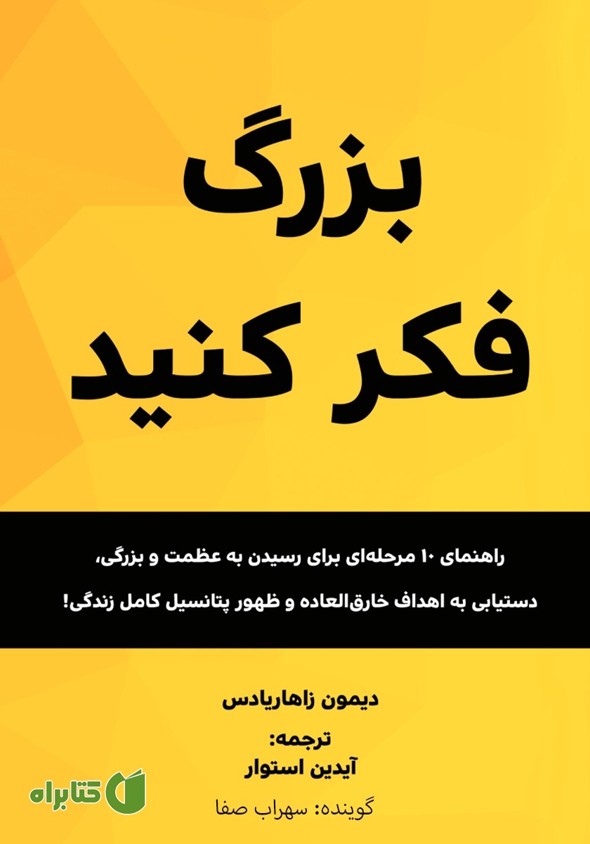کتاب صوتی بزرگ فکر کنید