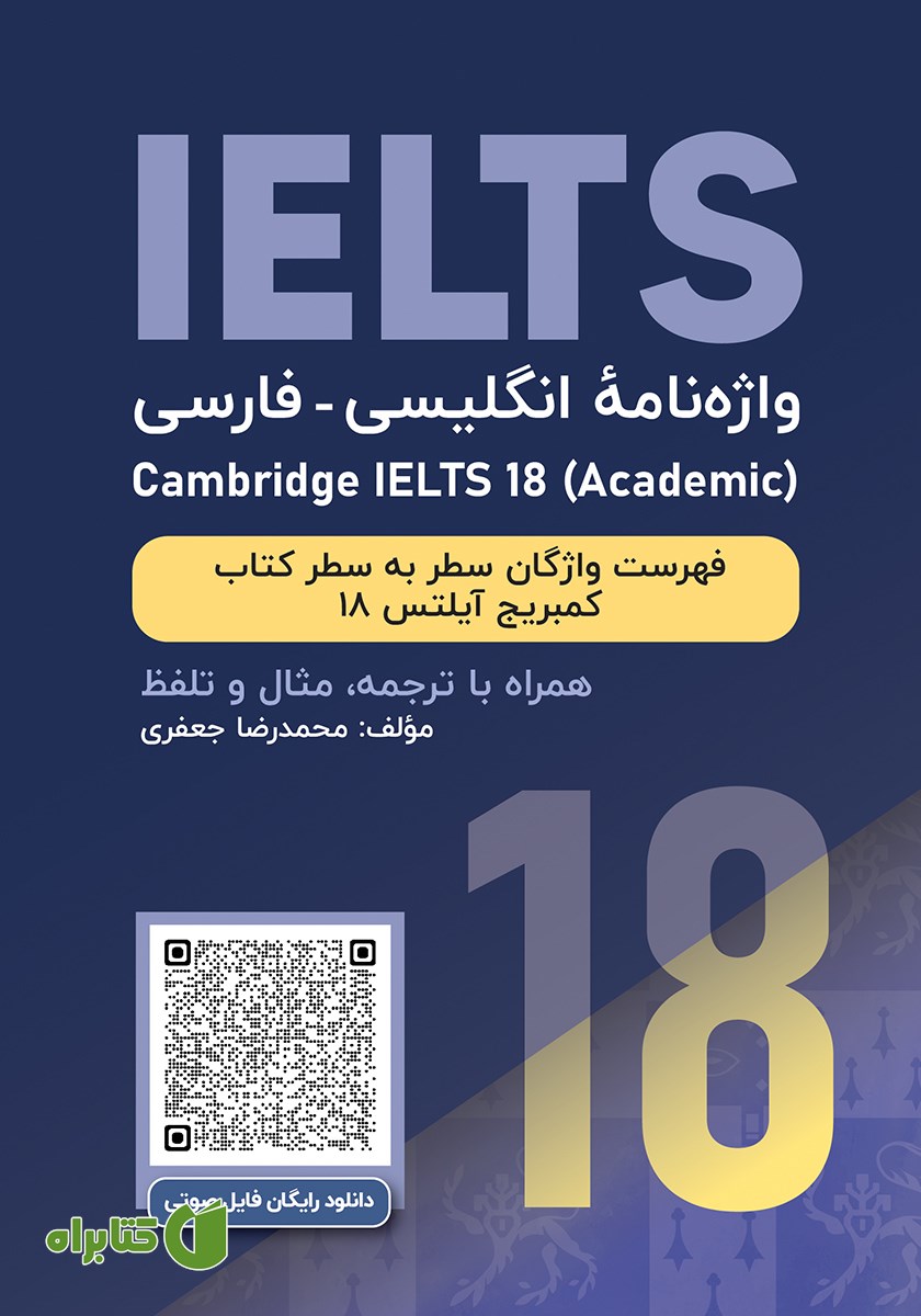 کتاب واژه نامه انگلیسی فارسی Cambridge IELTS 18