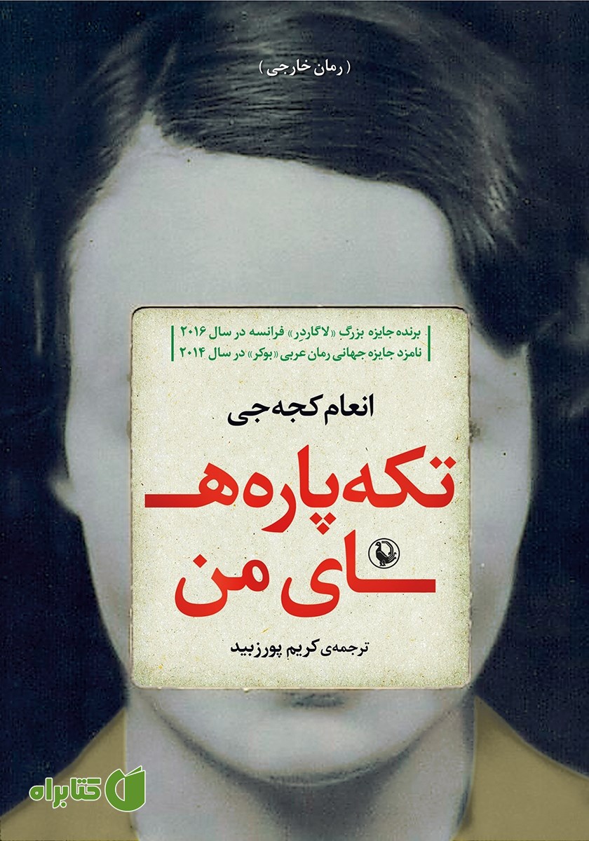 کتاب تکه پاره‌های من