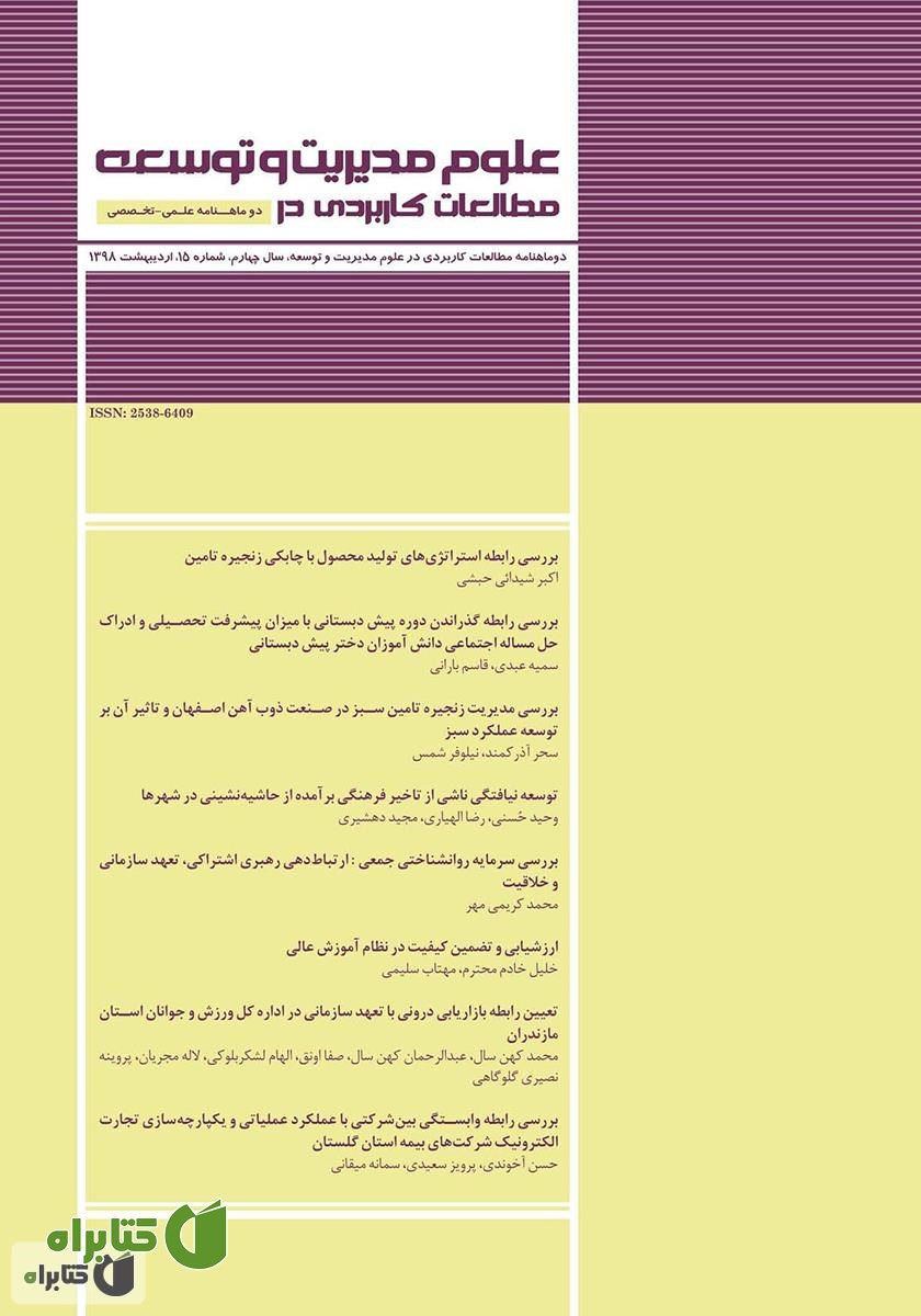 دو ماهنامه‌ مطالعات کاربردی در علوم مدیریت و توسعه - شماره 15