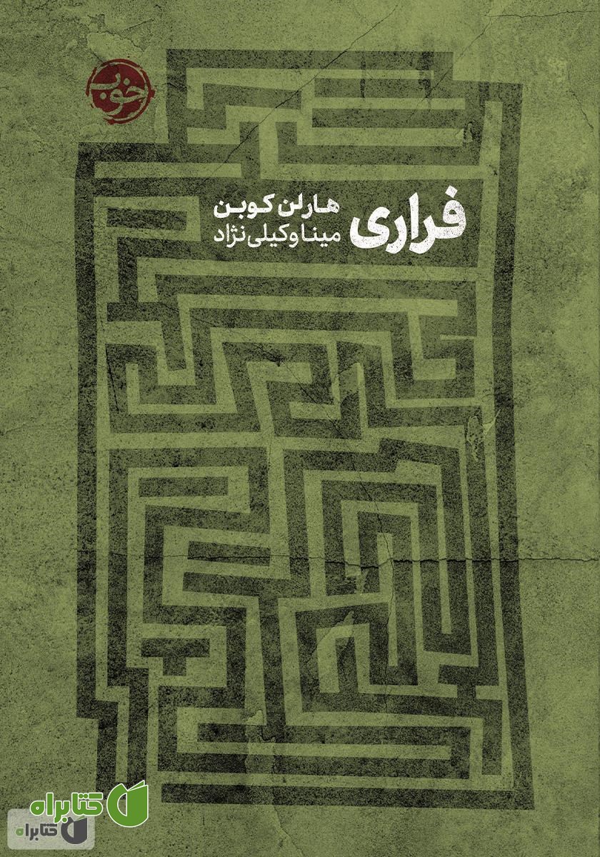 کتاب فراری