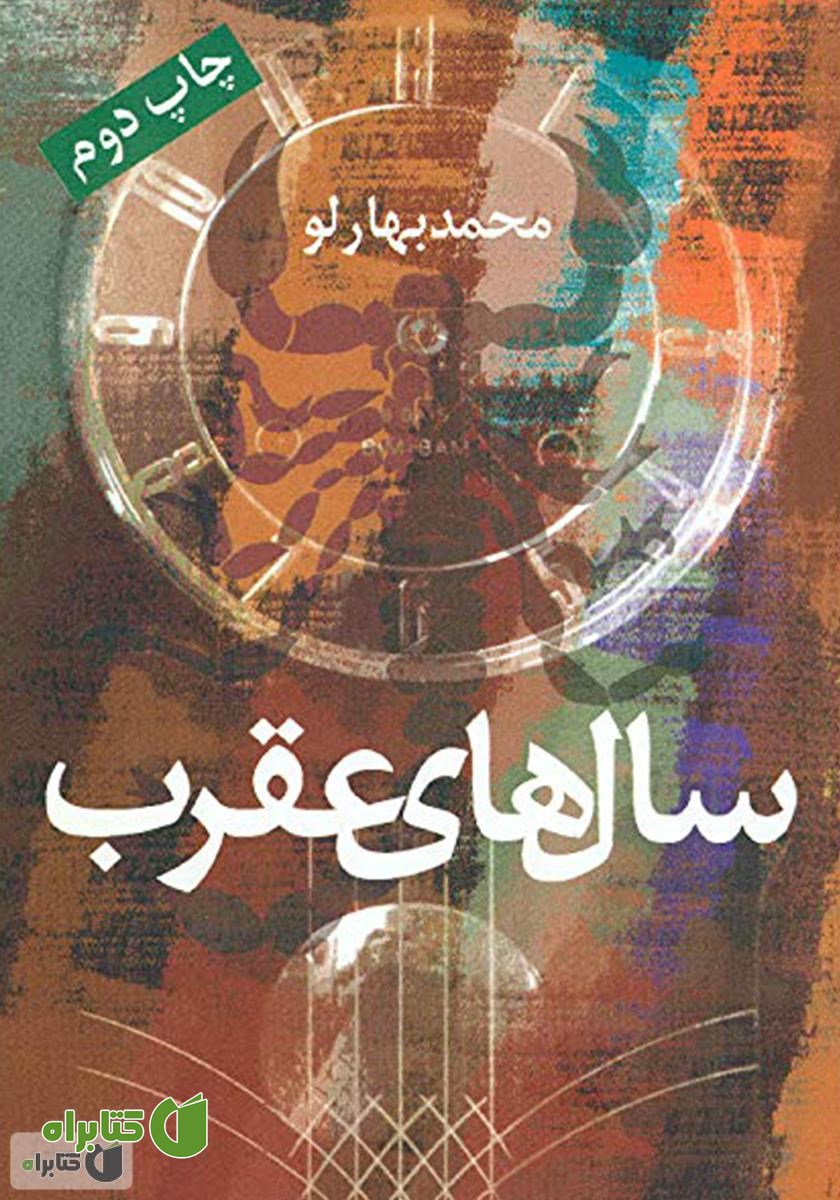 کتاب سال‌های عقرب