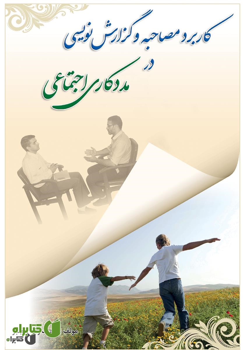 کتاب کاربرد مصاحبه و گزارش نویسی در مددکاری اجتماعی