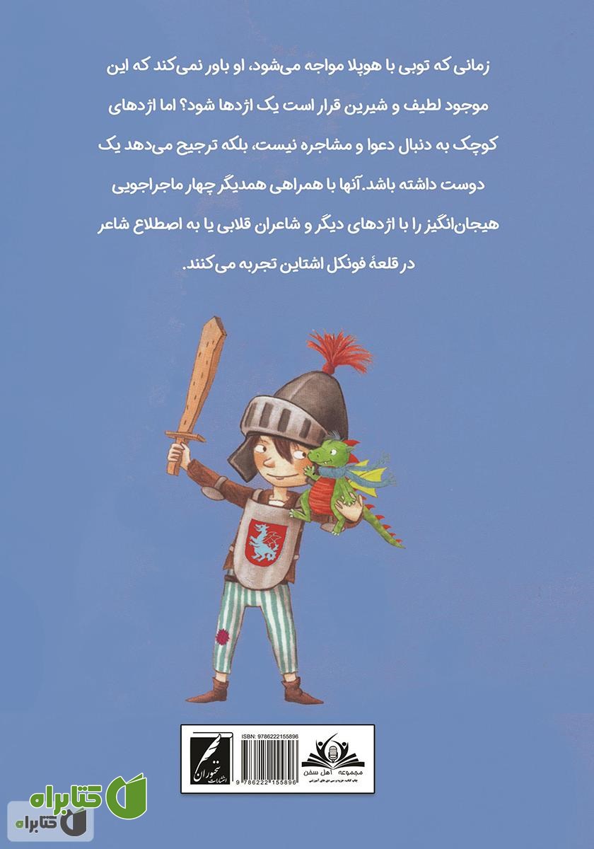 پشت جلد کتاب شوالیه توبی و اژدهای کوچک هوپلا