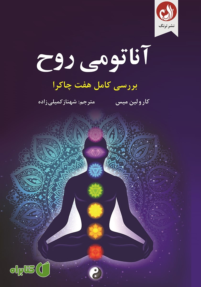 کتاب آناتومی روح