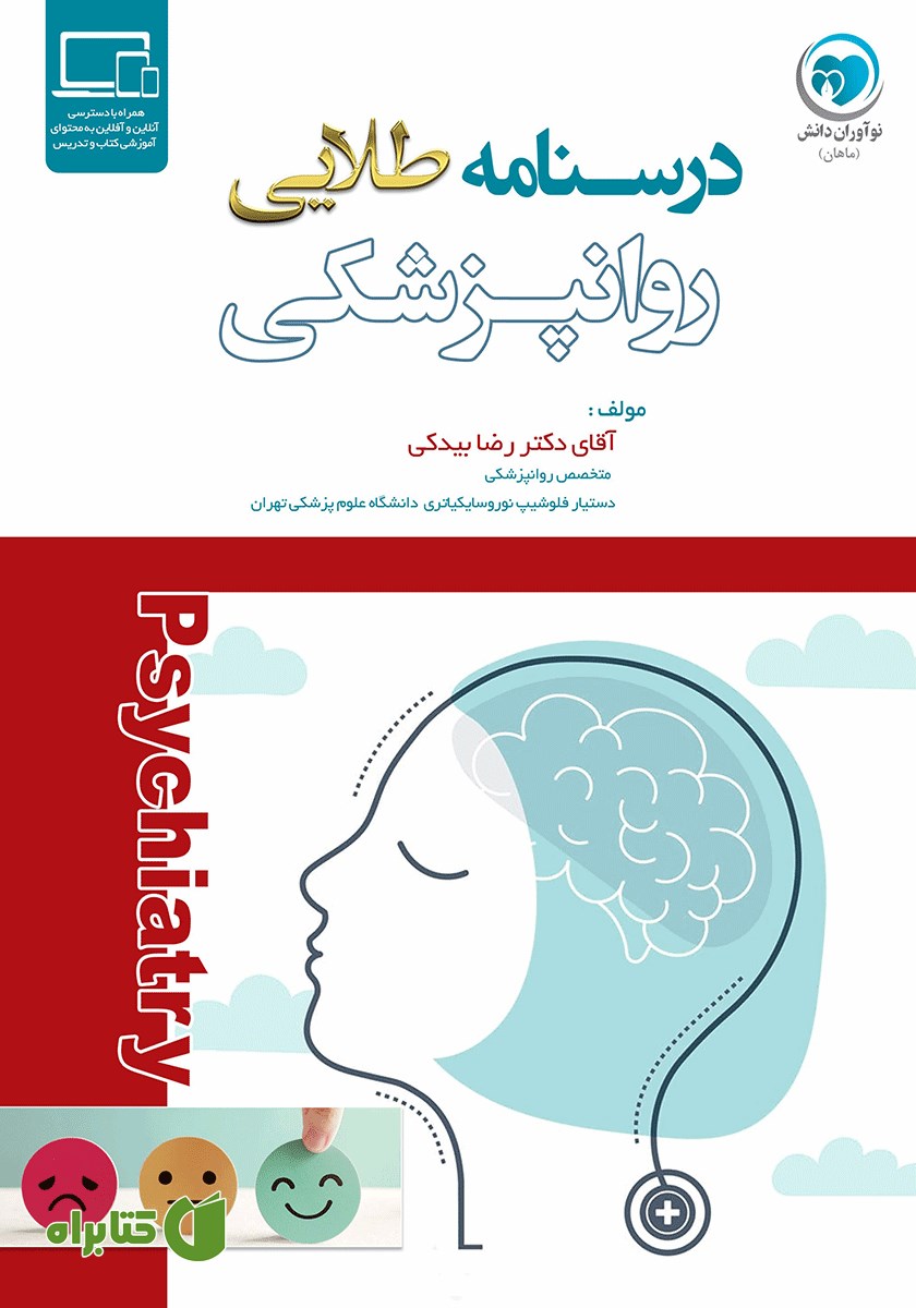 کتاب درسنامه طلایی روانپزشکی