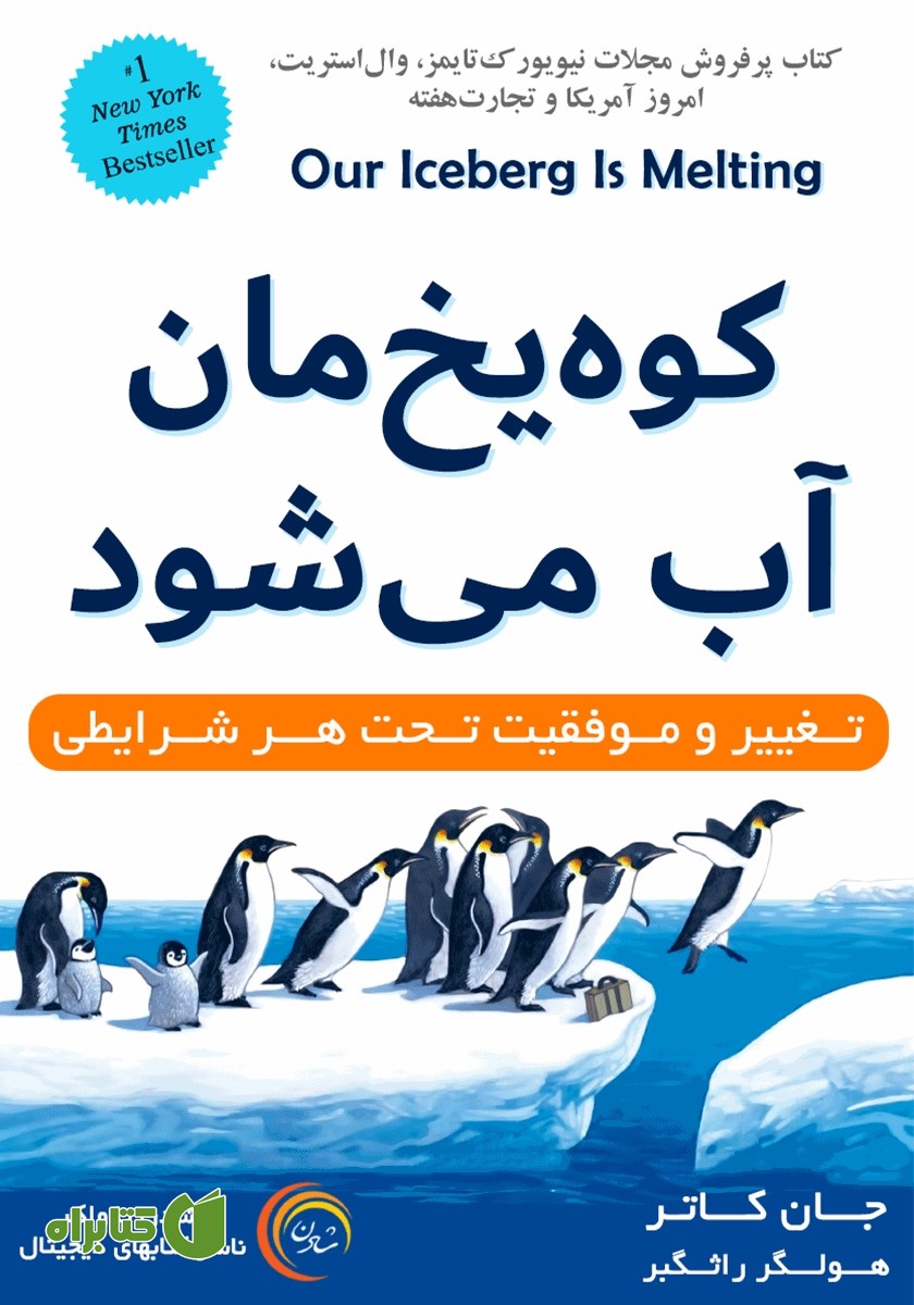 کتاب صوتی کوه یخ‌مان آب می‌شود