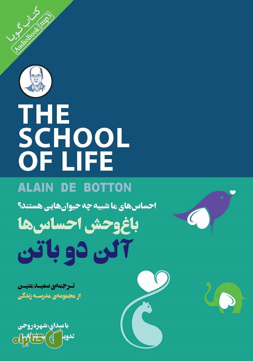 کتاب صوتی باغ وحش احساس‌ها