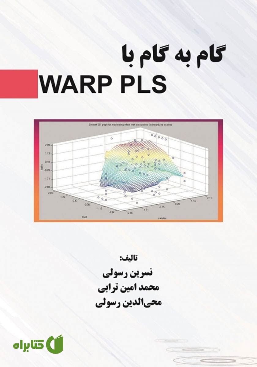 کتاب گام به گام با WARP-PLS ورژن 7