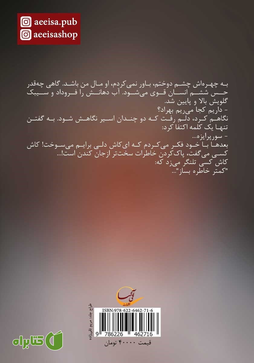 پشت جلد کتاب سورمه
