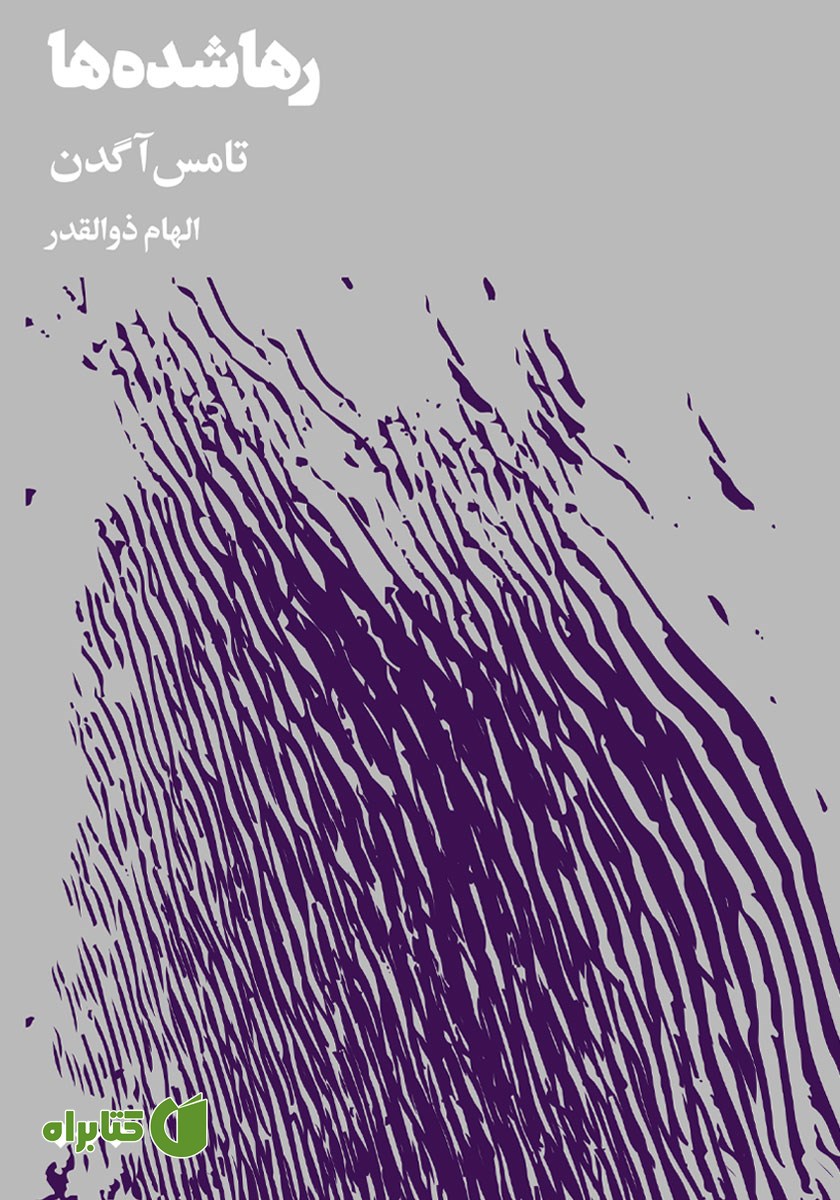 کتاب رها شده‌ها