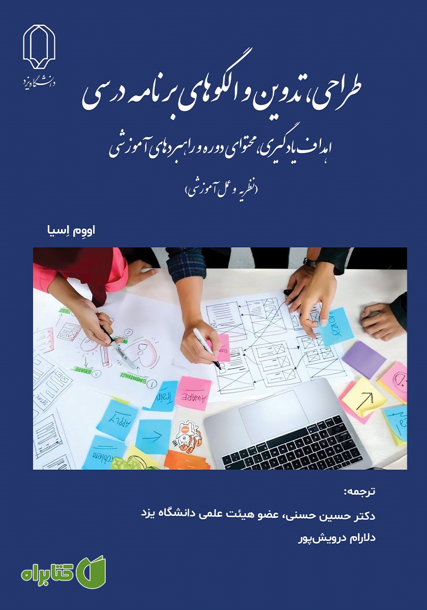 کتاب طراحی، تدوین و الگوهای برنامه درسی
