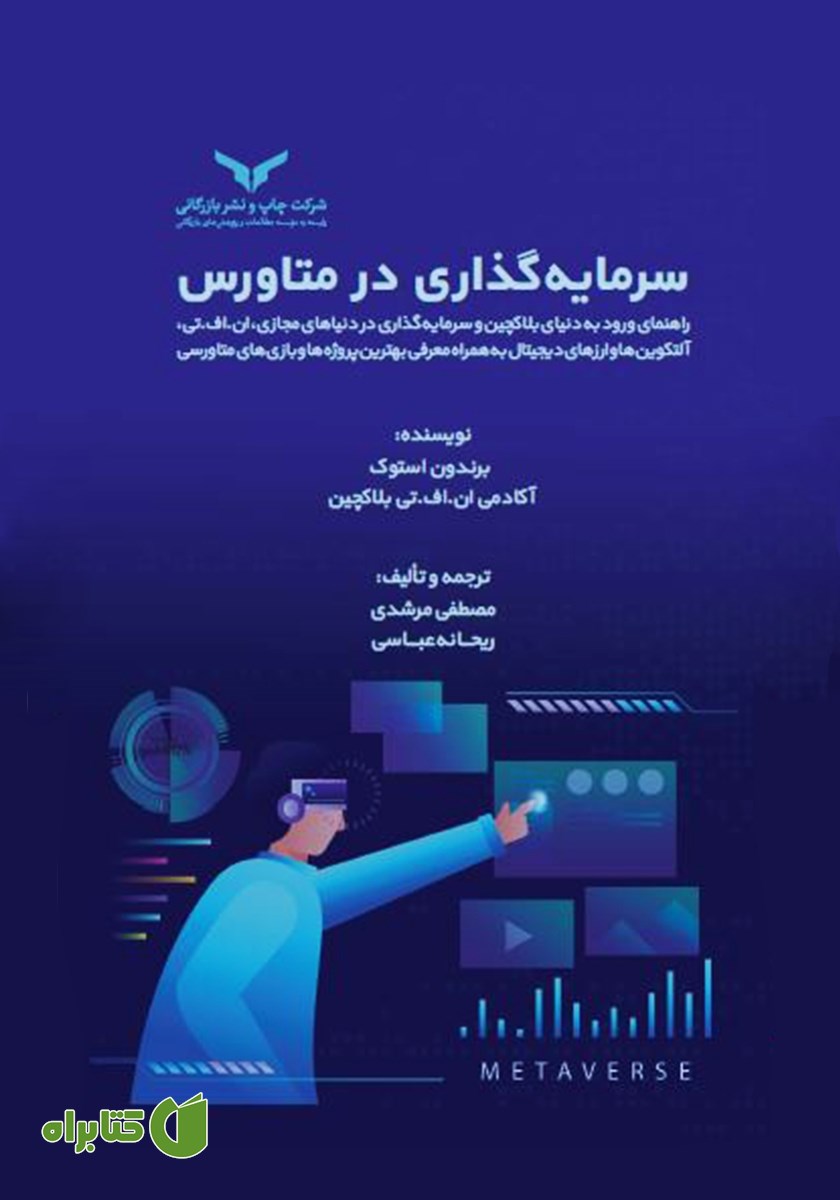 کتاب صوتی سرمایه‌گذاری در متاورس
