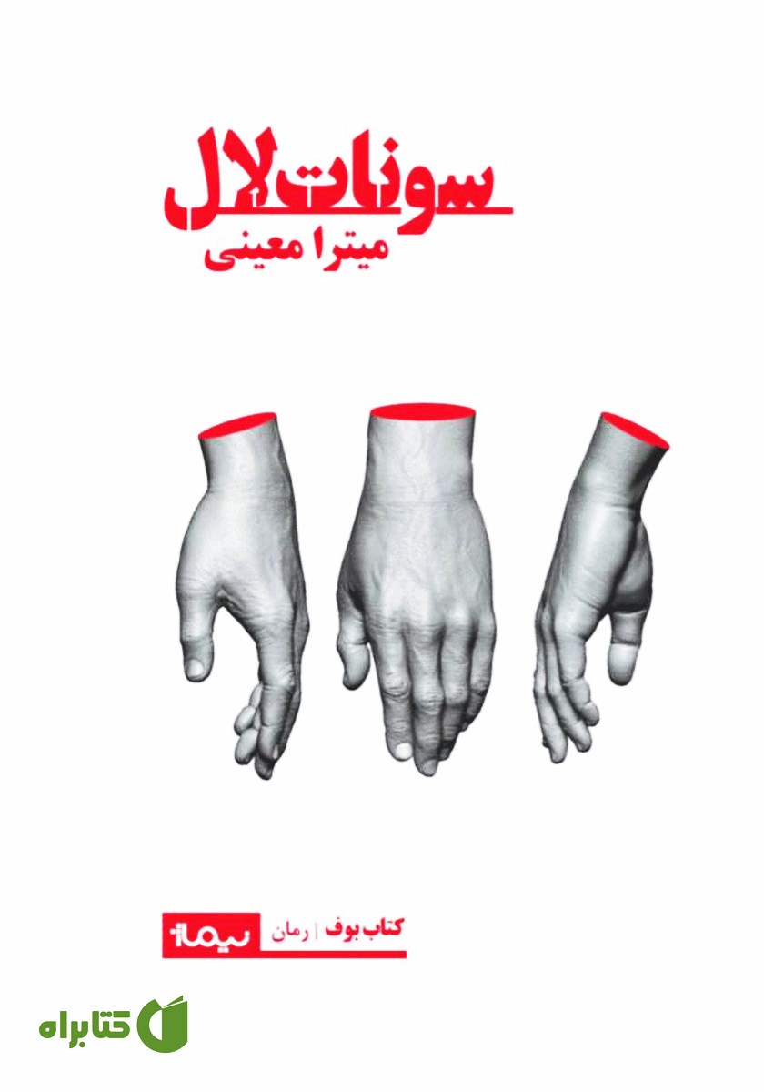 کتاب سونات لال
