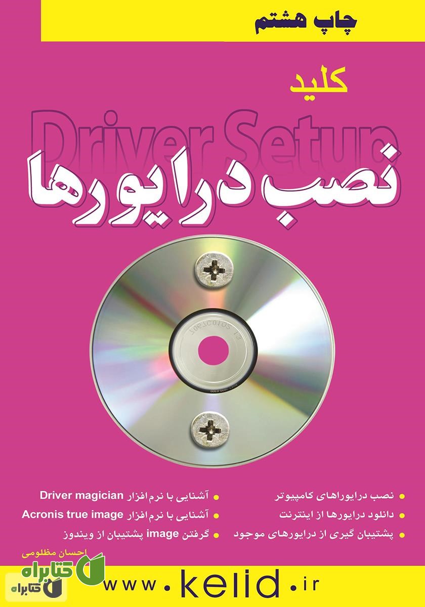 کتاب کلید نصب درایورها