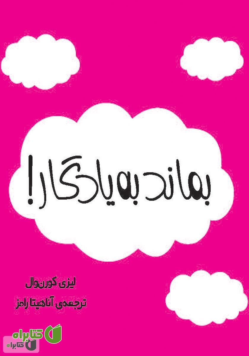 کتاب بماند به یادگار!