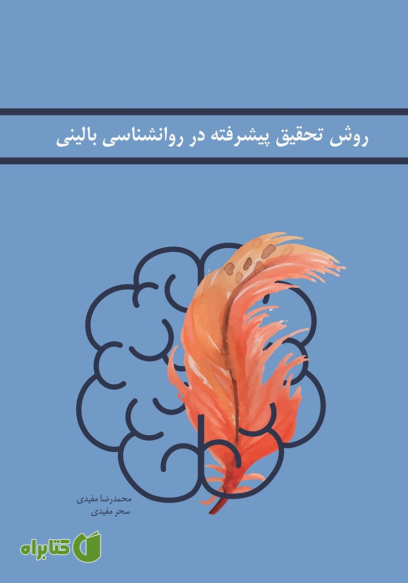 کتاب روش تحقیق پیشرفته در روانشناسی بالینی