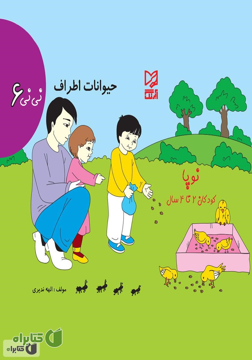 کتاب نی‌نی 6 - حیوانات اطراف