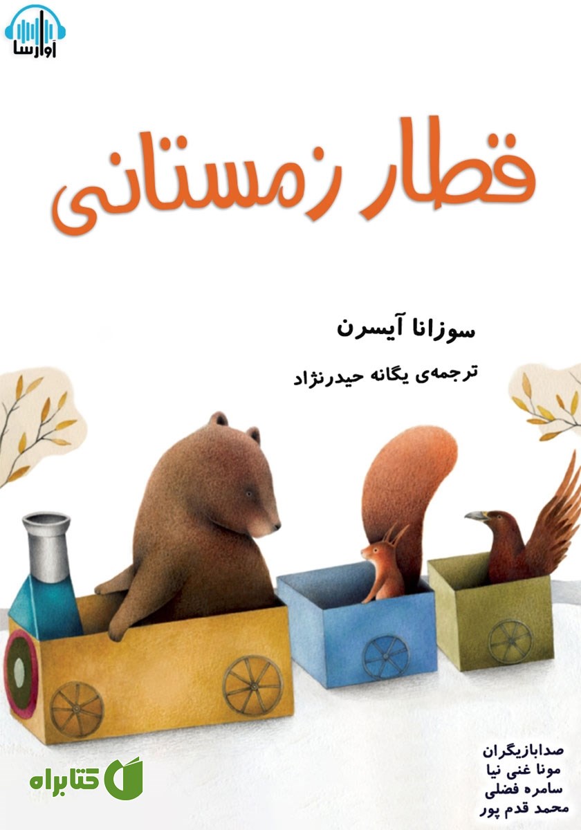 کتاب صوتی قطار زمستانی