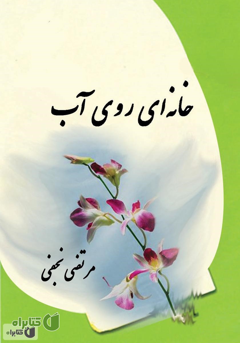 کتاب خانه‌ای روی آب