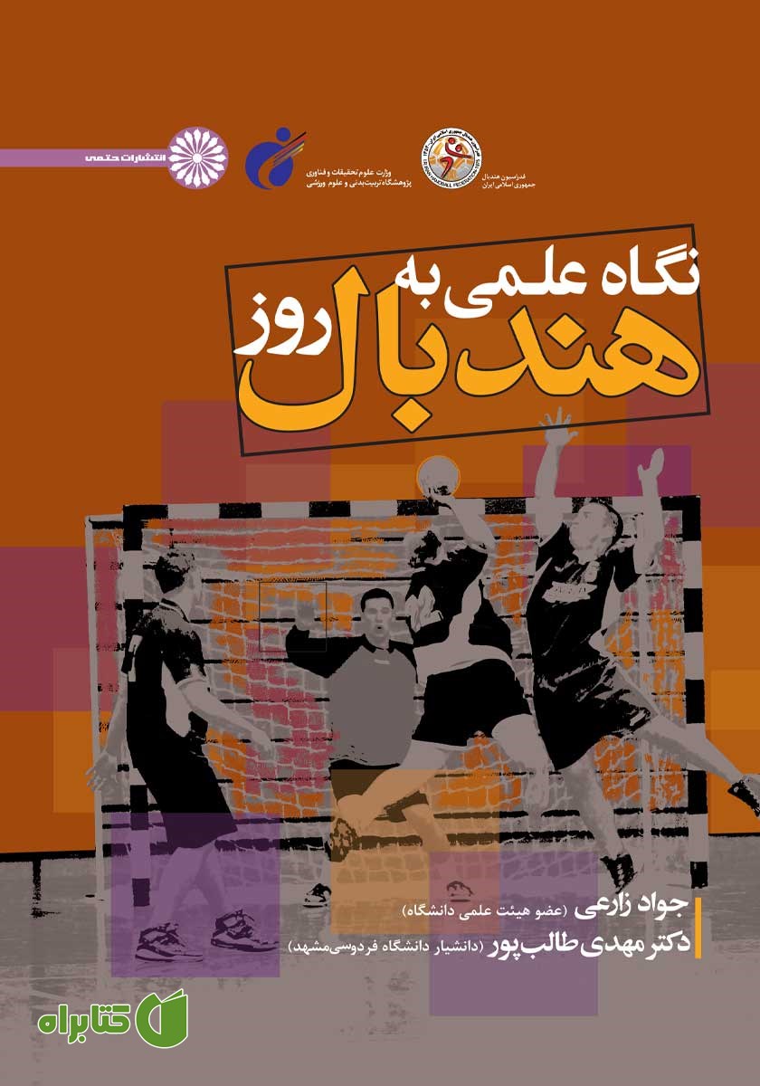 کتاب نگاه علمی به هندبال روز