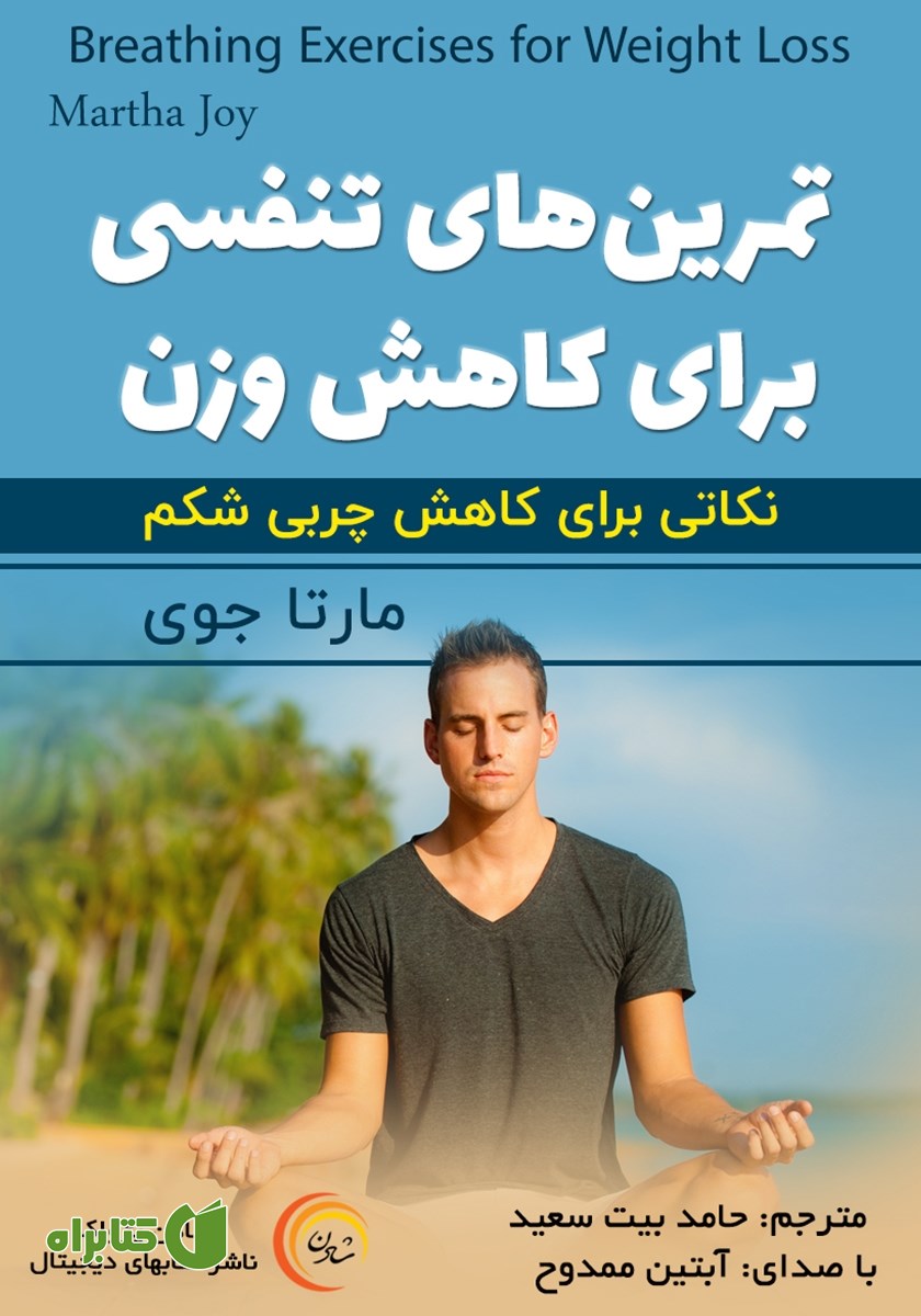 کتاب صوتی تمرین‌های تنفسی برای کاهش وزن