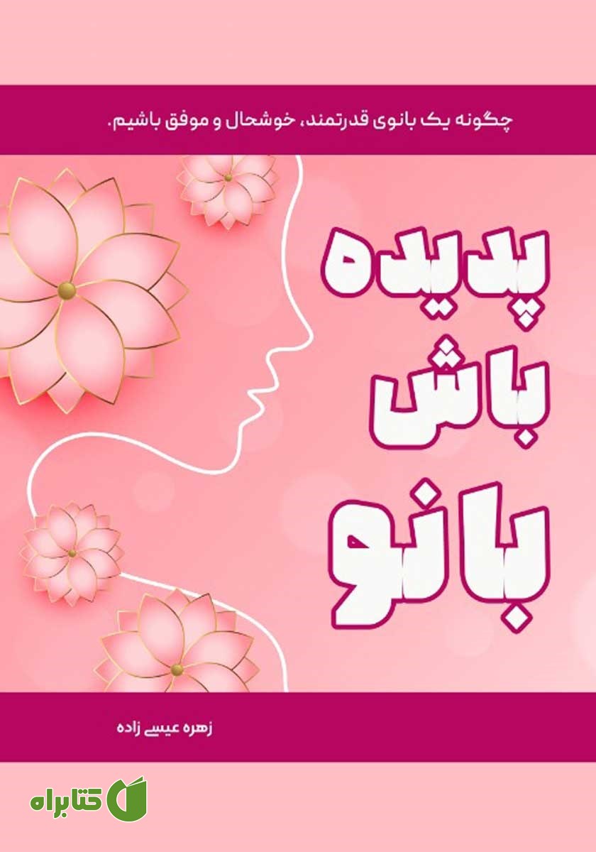 کتاب پدیده باش بانو