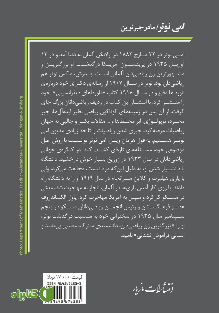 پشت جلد کتاب امی نوتر: مادر جبر نوین
