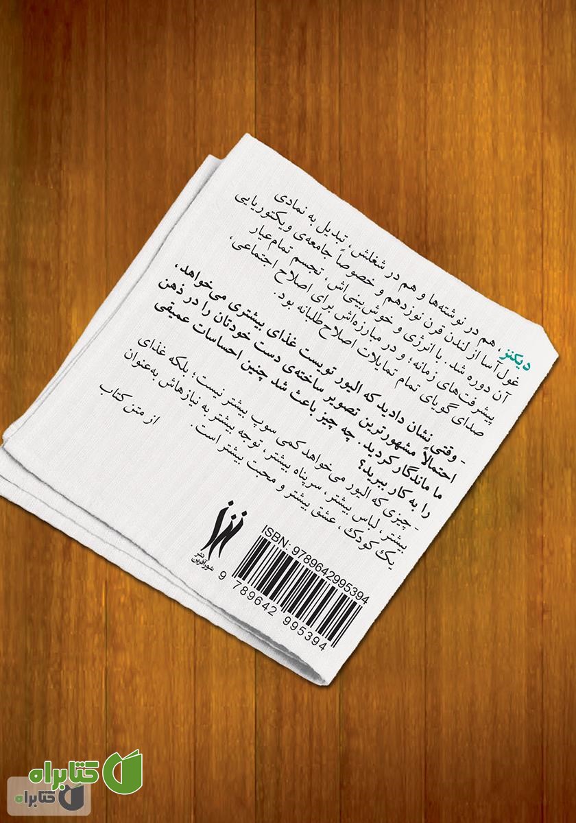 پشت جلد کتاب یک فنجان قهوه با دیکنز