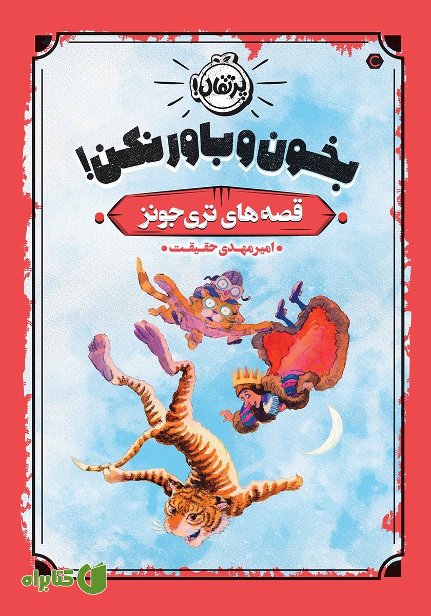 کتاب قصه‌های تری جونز 1: بخون و باور نکن!