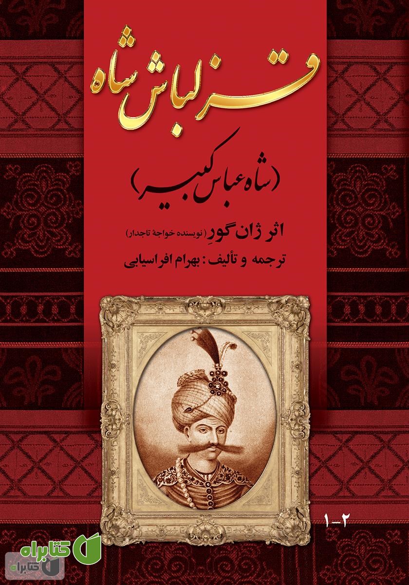 کتاب قزلباش شاه (شاه عباس کبیر)